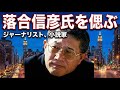 【追悼】落合信彦氏のエピソードまとめ