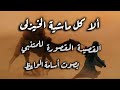 ألا كل ماشية الخيزلى بصوت أسامة الواعظ 
