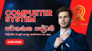 පරිගණක පද්ධතිය | Computer System | Tech Geek LK