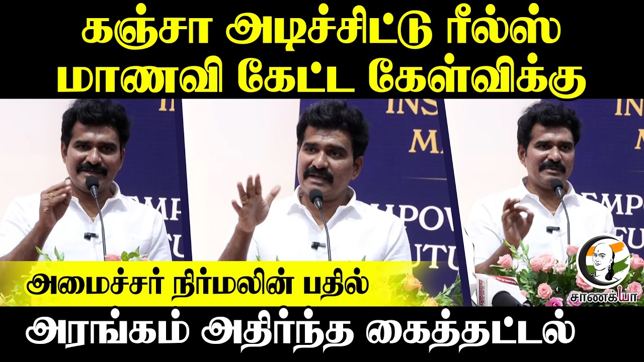 ⁣மாணவி கேட்ட கேள்விக்கு, அமைச்சர் Nirmal Kumar-ன் பதில் | TVK | CM Vijay | DMK | MK Stalin