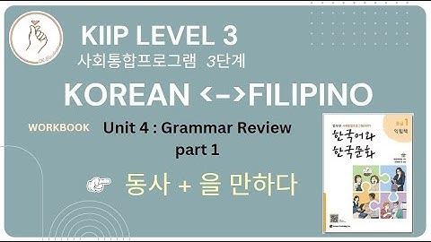 KIIP LEVEL 3: Workbook Unit 4 을 만하다 Grammar Review