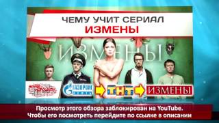Чему учит сериал Измены? Данный ролик запрещен к показу и по телевидению и на ю-туб!!! Чему учит сериал Измены? Данный ролик запрещен к показу и по телевидению и на ю-туб!!!