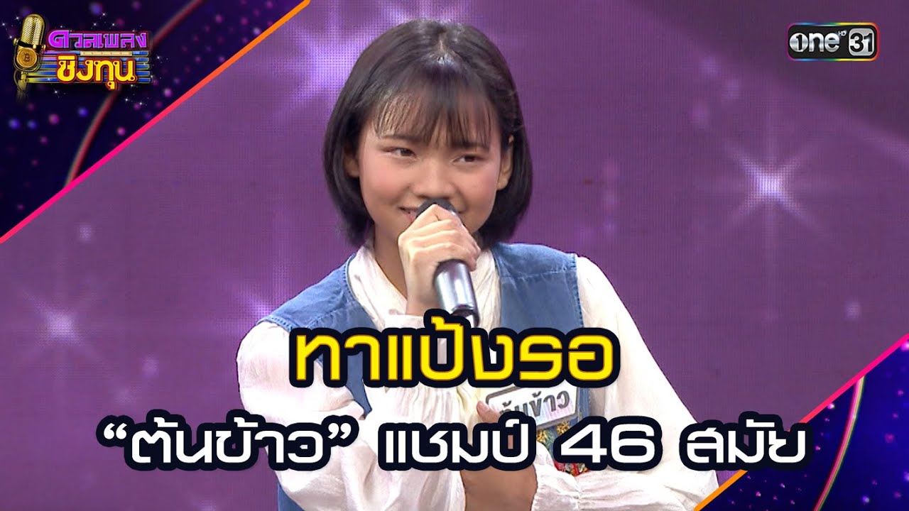 ทาแป้งรอ :  “ต้นข้าว” แชมป์ 46 สมัย  | Highlight ดวลเพลงชิงทุน2025 Ep.1882 | 3 มิ.ย.68
