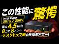 【矛盾してない?】超省電力なのに爆速だったミニPC