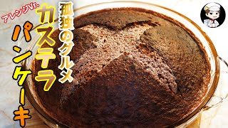 【孤独のグルメ】アレンジのカステラパンケーキがウマすぎた件