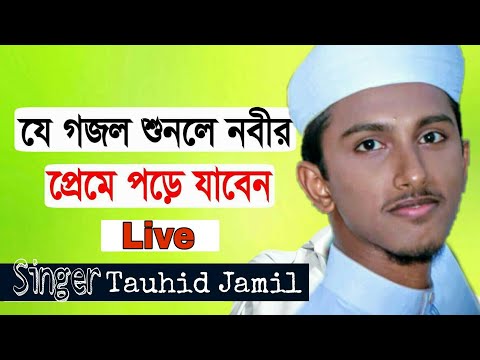 গোলাপ-নিলাম-|-golap-nilam-|-new-bangla-islamic-song-|-tawhid-jamil-|-2018