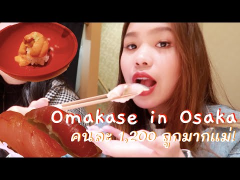 OSAKA VLOG🇯🇵 พาไปกิน Omakase 🍣 ราคาพันสอง!! ถูกอย่างงี้สู้ที่ไทยได้มั้ยน้า | Sushi Chiharu