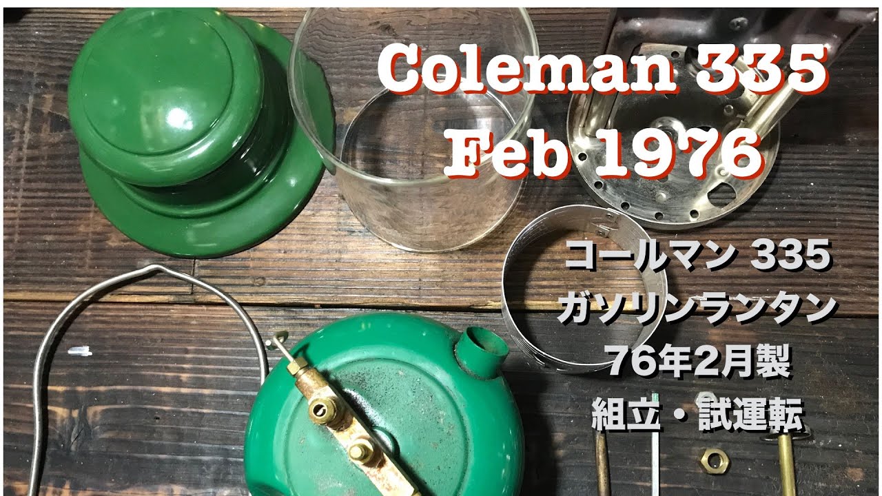 Coleman 335 lantern 76年 2月製 組立・試運転
