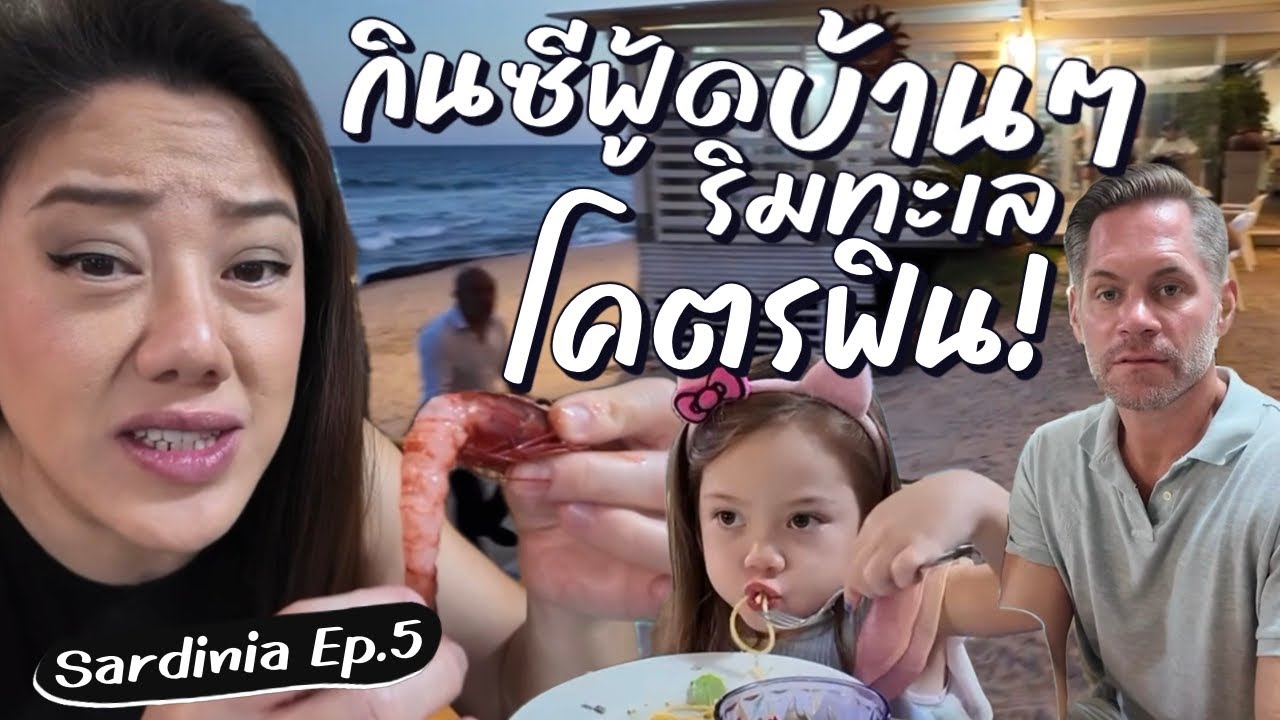 Ep.280 กินอาหารทะเลบ้านๆซาร์ดิเนีย กุ้งแดงฟินมาก ฟินยกครัว!! #ครอบครัวหรรษาพาเที่ยว