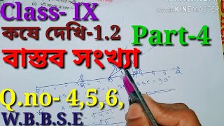 বাস্তব সংখ্যা, Part-4, Class IX Math Real number, Class 9th math kose dekhi-1.2,নবম শ্রেণীর গণিত,