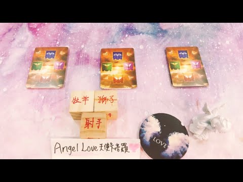 【AngelLove塔羅】2022十二月份火象星座(牡羊座/獅子座/射手座) 整體運勢♌️♈️♐️💖♥️❤️