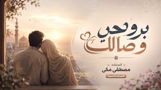 نشيد بروحي وصالك      مصطفى مكي - اسمعها