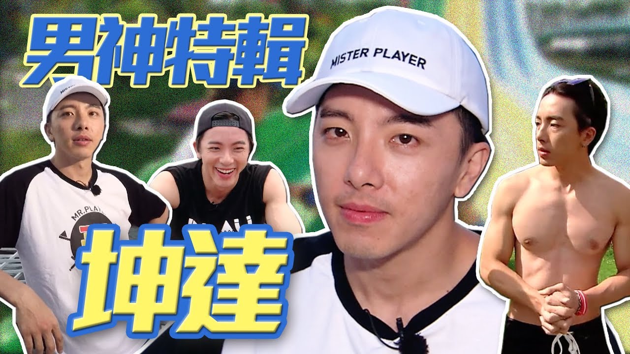 【玩很大特輯】誰能比我帥！？那個大肌肌，那個滑水道，坤達帥爆啦～