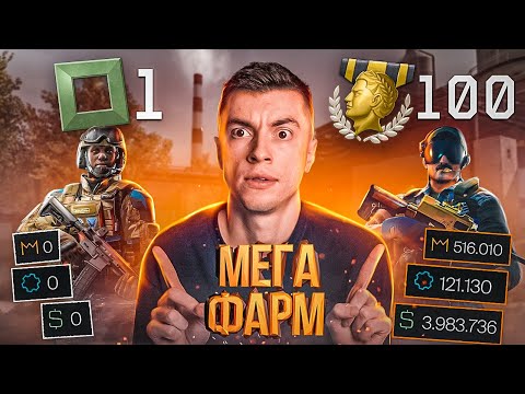 ЛЮТЕЙШИЙ ФАРМ ОПЫТА И ДЕТАЛЕЙ! С 1 РАНГА ДО 100 ЗА 2 ЧАСА ИГРЫ - WARFACE