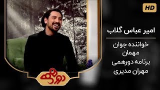 امیر عباس گلاب در عرصه بازیگری - مصاحبه با مهران مدیری در برنامه دورهمی