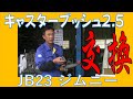 ジムニー（JB23）リーディングアームにキャスターブッシュ2.5を装着 3インチリフトアップしたら直進安定性を出すために対策を！ 広島市 東区 戸坂でジムニーの整備は戸坂モータース