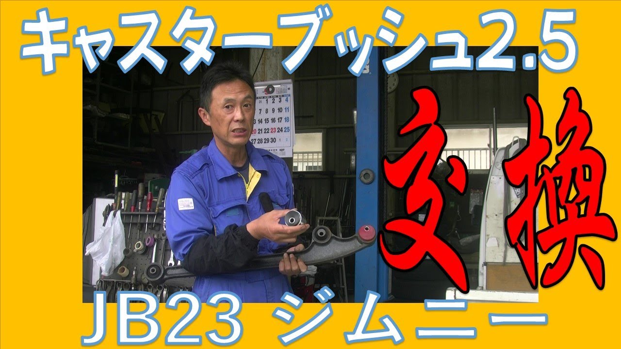 ジムニー（JB23）リーディングアームにキャスターブッシュ2.5を装着 3 