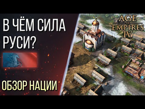 КАК ИГРАТЬ за РУСЬ - Обзор наций в Age of Empires 4 / Age of Empires IV