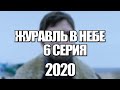 ЖУРАВЛЬ В НЕБЕ 6 СЕРИЯ (2020) АНОНС/ТРЕЙЛЕР И ДАТА ВЫХОДА СЕРИАЛА