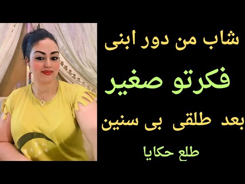 أنا عندي 43 سنة وكريم 20 سنة كنت فاكره صغير طلع قصة كبيرة واللي حصل ميتوصفش قصص واقعية