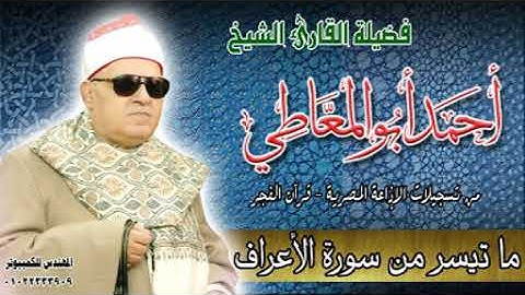 قرآن الفجر للشيخ أحمد أبو المعاطي - ما تيسر من سورة الأعراف