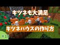 【マインクラフト】開放的なキツネさんハウスがついに完成！はるゆクラフト＃18