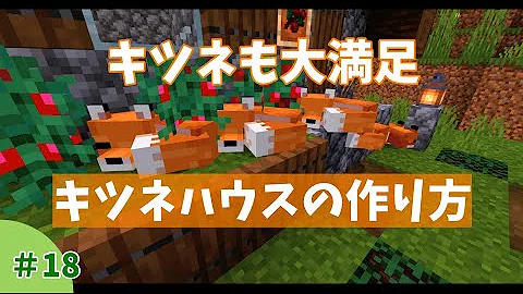マイクラきつねの家