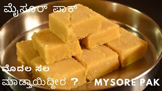 ಮೃದುವಾದ ಮೈಸೂರ್ ಪಾಕ್ | ಬಾಯಲ್ಲಿ ಕರಗುವ ಮೈಸೂರ್ ಪಾಕ್ | melting  easy soft mysore pak recipe with tips |