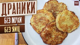 ТОЛЬКО ТАК готовят Драники из картошки / Вкуснейшие драники без муки и яиц