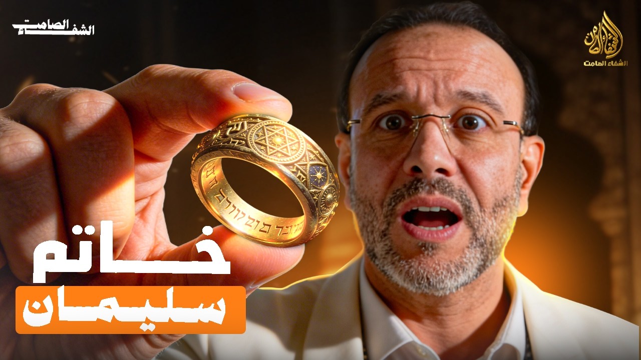 خاتم سليمان السحري، حقيقي؟!