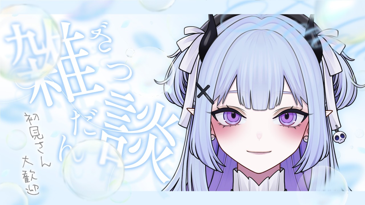 【 #雑談 】ひんやり癒し空間でゆっくりしていかない?🫧【 #ユメミアルル #vtuber 】