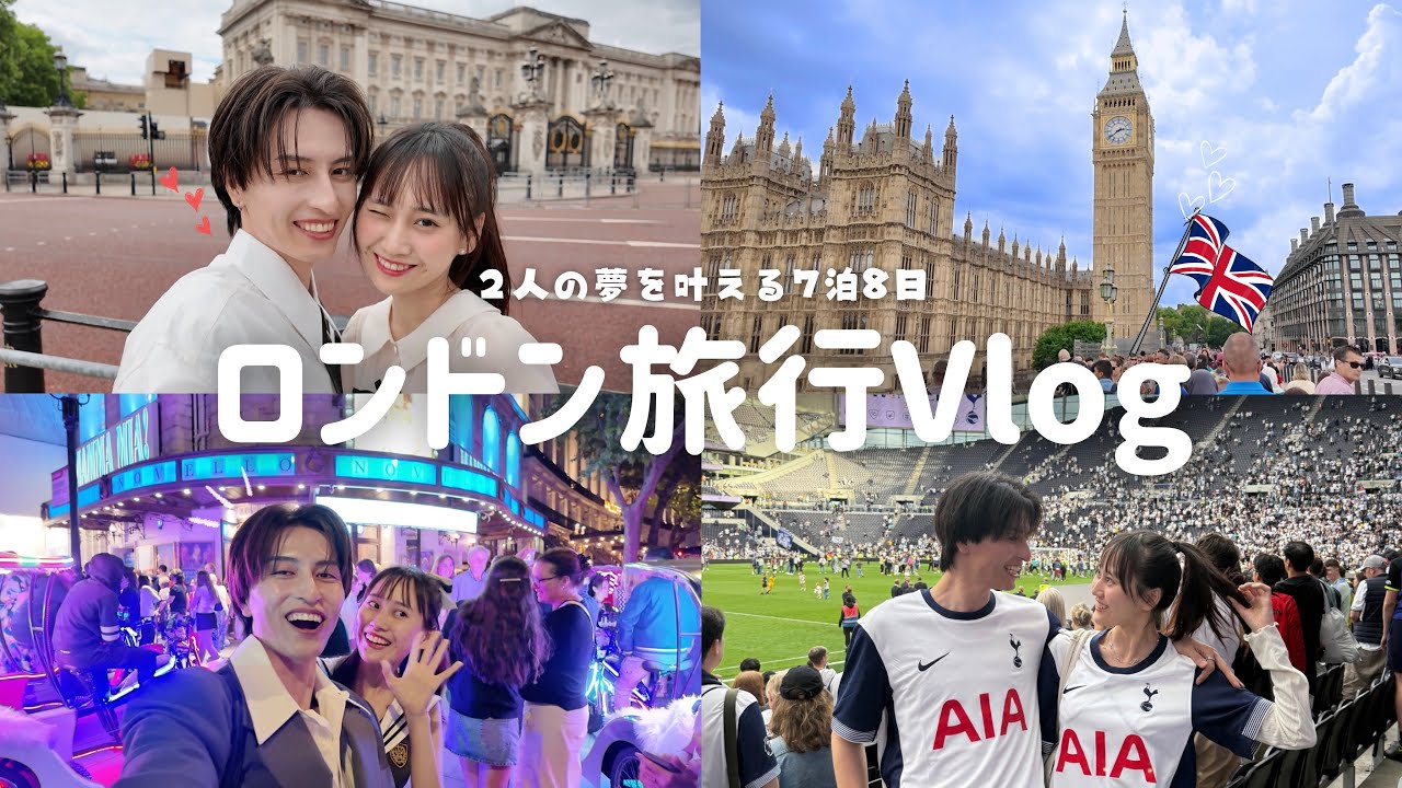 【ロンドンvlog🇬🇧】7泊8日で念願のイギリス旅行！2人で夢を叶えに行ってきた✨♡