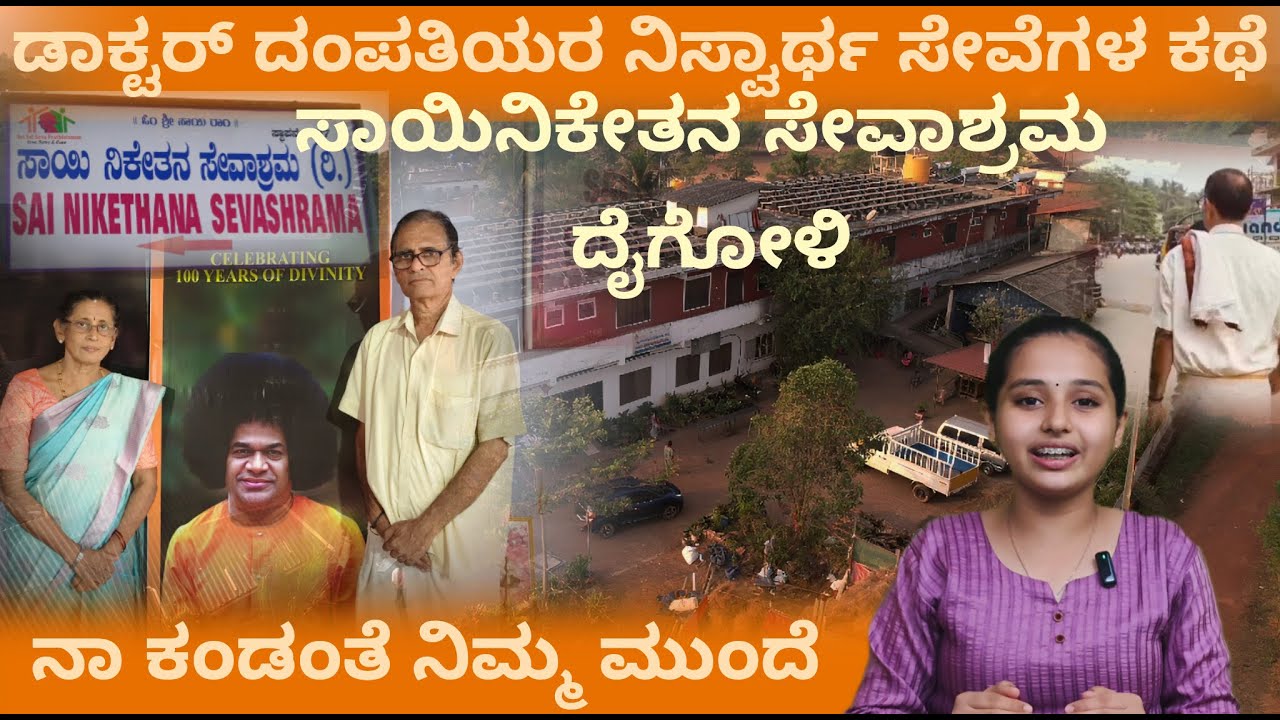 ನಾ ಕಂಡಂತೆ ಲೋಕ|Sai Nikethana Sevashrama Daigoli|ಸಾಯಿನಿಕೇತನ ಸೇವಾಶ್ರಮ ದೈಗೋಳಿ|Na Kandanthe Loka|