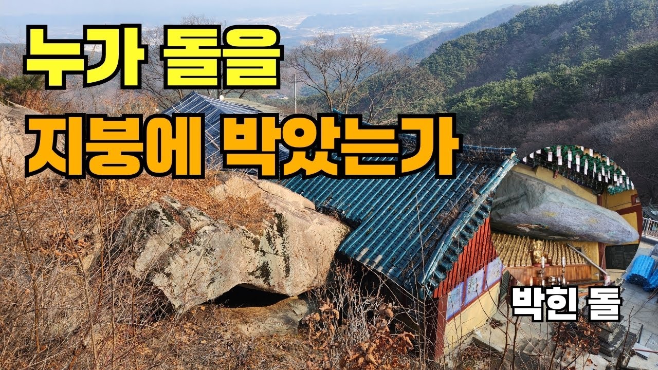 바위가 절을 박았다? 무너지지 않는 미스터리 법당