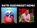 Батя оценивает лучшие мемы: