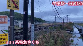 『電車』３８１系特急やくも　中庄駅〜庭瀬駅間　個人的に好きな撮影スポット