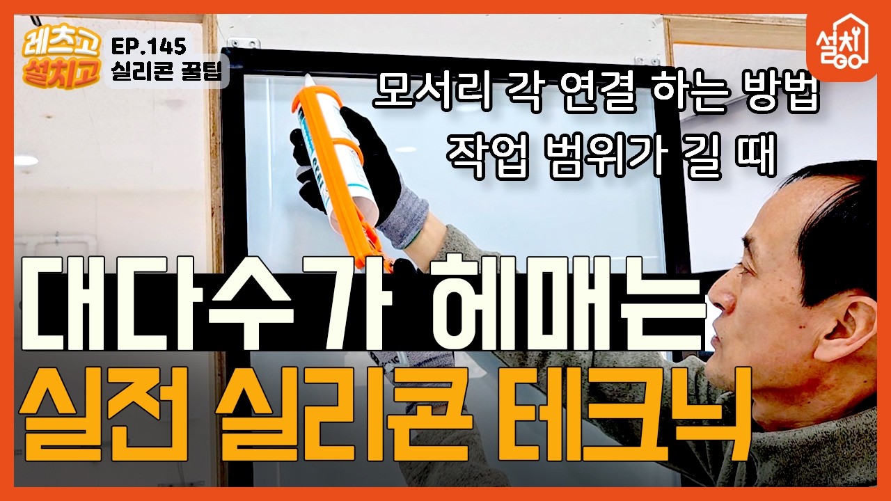 [레츠고 설치고] EP.145 실리콘 시공 꿀팁 2탄🔧| 이거 궁금하셨죠? 실리콘 테크닉 대방출!🔫