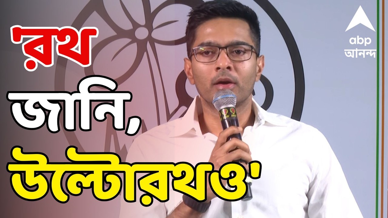 Abhishek Banerjee LIVE:'রথের তাৎপর্য জানি, আবার উল্টো রথের', BJP-র পরিবর্তন যাত্রাকে কটাক্ষ অভিষেকের