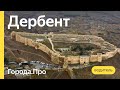 Как живет самый южный город страны | Дербент | Города.Про | Яндекс.Про