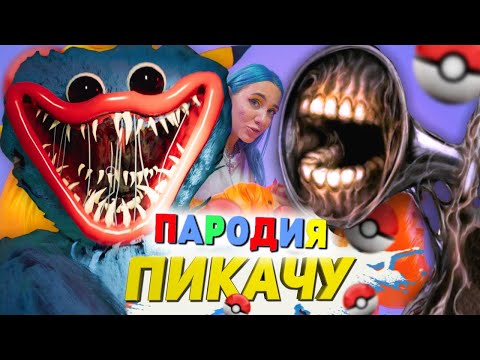 Песня Клип ХАГГИ ВАГГИ ПРОТИВ СИРЕНОГОЛОВОГО SCP Mia Boyka & Егор Шип ПИКАЧУ ПАРОДИЯ POPPY PLAYTIME