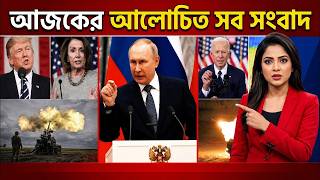 আজকের টপ আন্তর্জাতিক সংবাদ | NOJOR TV LIVE | সরাসরি নজর টিভি | LIVE STREAMING | LIVE TV | NOJOR TV