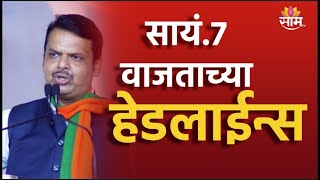 Saam Tv Marathi News | Headlines 7 PM TOP Headline 27 May 2024 | Marathi News | Marathi News | jk |