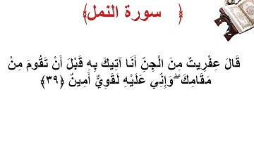سورة النمل الأية 39