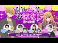 【推しらじ】竹中悠斗さん＆平塚紗依さんがゲスト！『【推しの子】のおはなし シーズン３』ラジオ生放送！第３回！