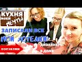 КУХНЯ | РАССКАЗАЛА ВСЕ МОИ ХОТЕЛКИ | РЕАЛЬНО?