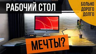 Стол мечты или проклятье Леруа Мерлен