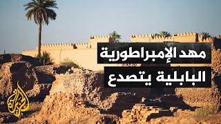 العراق.. ترميم معالم مدينة بابل القديمة بعد سنوات من الإهمال