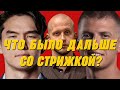 Стрижки участников шоу «Что было дальше?» / Как правильно подбирать форму бороды?