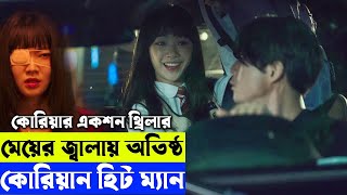 কোরিয়ান একশন থ্রিলার Movie explanation In Bangla | Random Video Channel
