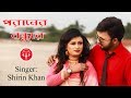 Poranar bondhura     singer shirin khan  romantic song 2019